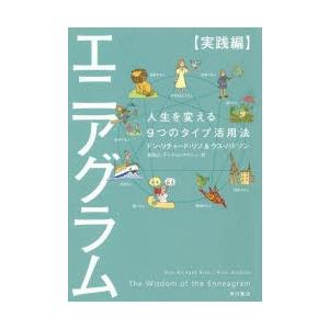 エニアグラム 実践編