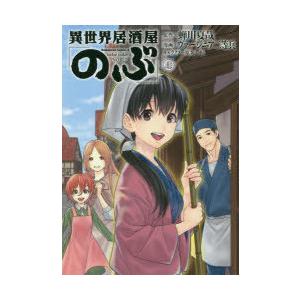 異世界居酒屋「のぶ」 7