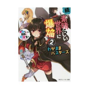 続・この素晴らしい世界に爆焔を! この素晴らしい世界に祝福を!スピンオフ 2