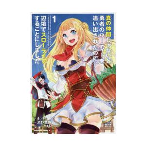 真の仲間じゃないと勇者のパーティーを追い出されたので、辺境でスローライフすることにしました 1