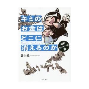 キミのお金はどこに消えるのか 令和サバイバル編