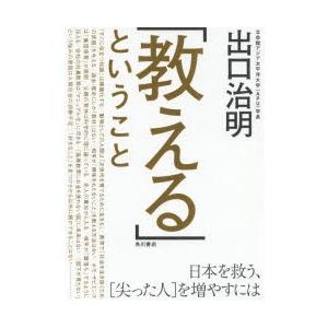 「教える」ということ 日本を救う、〈尖った人〉を増やすには