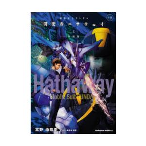 機動戦士ガンダム閃光のハサウェイ 小説 上 新装版
