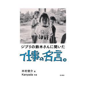 ジブリの鈴木さんに聞いた仕事の名言。｜dss