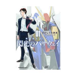 新品 / 機動戦士ガンダム 閃光のハサウェイ (1-4巻 全巻) 全巻