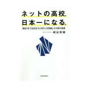 ネットの高校、日本一になる。 開校5年で在校生16、000人を突破したN高の秘密