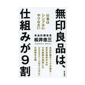 無印良品は、仕組みが9割 仕事はシンプルにやりなさい