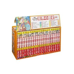 角川まんが学習シリーズ 世界の歴史 3大特典つき全20巻+別巻2冊セット