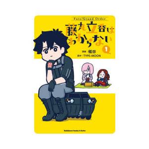 Fate／Grand Order藤丸立香はわからない 1