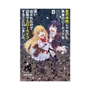 真の仲間じゃないと勇者のパーティーを追い出されたので、辺境でスローライフすることにしました 8