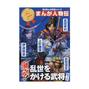 角川まんが学習シリーズ まんが人物伝 激突!乱世をかける武将セット 3巻セット