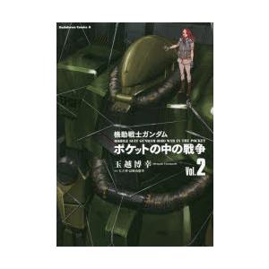 機動戦士ガンダムポケットの中の戦争 Vol.2｜dss