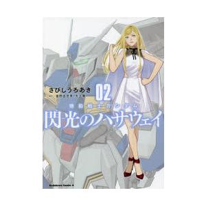機動戦士ガンダム閃光のハサウェイ 02