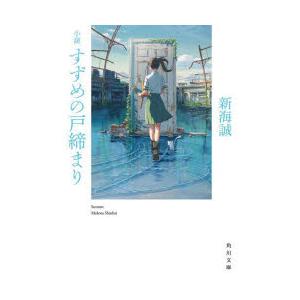 小説すずめの戸締まり