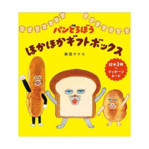 パンどろぼうほかほかギフトボックス 3巻セット