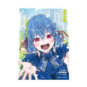 真の仲間じゃないと勇者のパーティーを追い出されたので、辺境でスローライフすることにしました 10