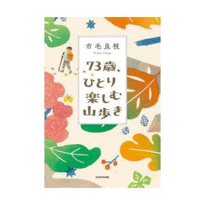 73歳、ひとり楽しむ山歩き
