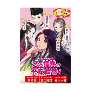 恋と情熱の平安絵巻セット 角川まんが学習シリーズ 3巻セット