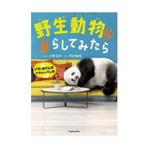 野生動物と暮らしてみたら ゾウとおさんぽ ソファにパンダ
