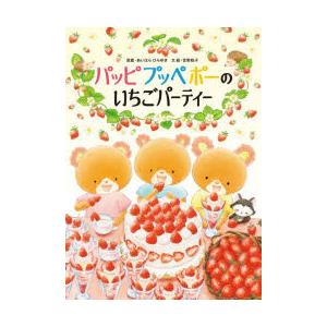 パッピプッペポーのいちごパーティー
