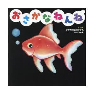 おさかなねんねの商品画像