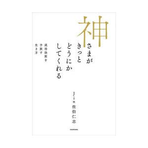 神さまがきっとどうにかしてくれる 成功法則を手放す生き方