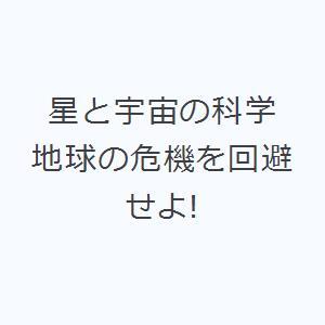 星と宇宙の科学 地球の危機を回避せよ!