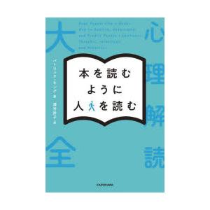 本を読むように人を読む心理解読大全