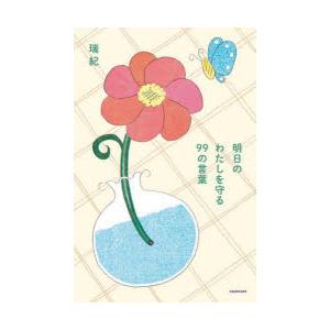 明日のわたしを守る99の言葉