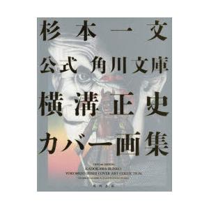 公式角川文庫横溝正史カバー画集