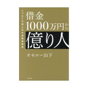 借金1000万円から億り人 じゃない方芸人の大逆転投資術