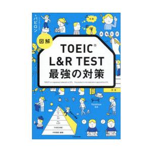 図解TOEIC L＆R TEST最強の対策
