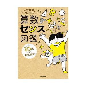 算数センス図鑑 10歳までの算数貯金!一生数字に強くなる!