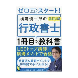 ゼロからスタート!横溝慎一郎の行政書士1冊目の教科書