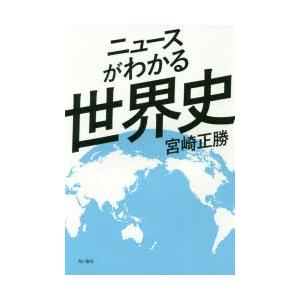 ニュースがわかる世界史