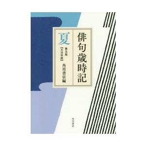 俳句歳時記 夏 大活字版