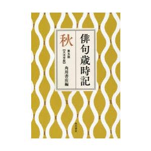 俳句歳時記 秋 大活字版