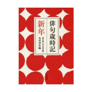 俳句歳時記 新年 大活字版