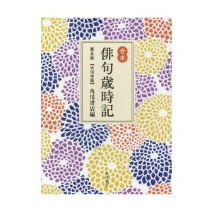 俳句歳時記 合本 大活字版