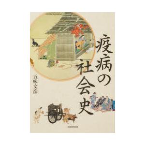 疫病の社会史