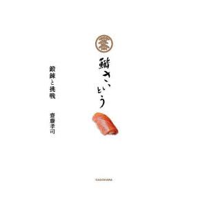 鮨さいとう鍛錬と挑戦