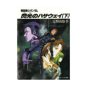 機動戦士ガンダム閃光のハサウェイ 下