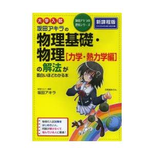 坂田アキラの物理基礎・物理〈力学・熱力学編〉の解法が面白いほどわかる本 大学入試