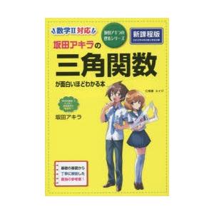 坂田アキラの 三角関数が面白いほどわかる本 : 学参ドットコム