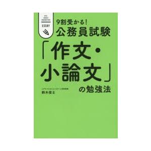 9割受かる!公務員試験「作文・小論文」の勉強法 CIVIL SERVICE EXAMINATIONS ESSAY｜dss