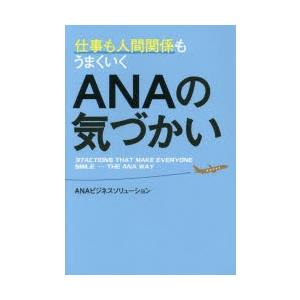 仕事も人間関係もうまくいくANAの気づかい