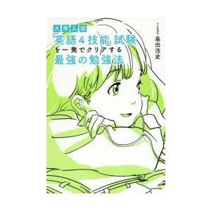 大学入試「英語4技能」試験を一発でクリアする最強の勉強法