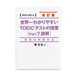 世界一わかりやすいTOEICテストの授業〈Part7読解〉 関先生が教える