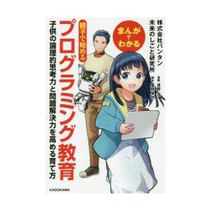 まんがでわかる親子で始めるプログラミング教育 子供の論理的思考力と問題解決力を高める育て方