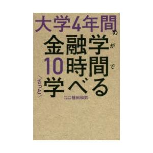 大学4年間の金融学が10時間でざっと学べる｜dss